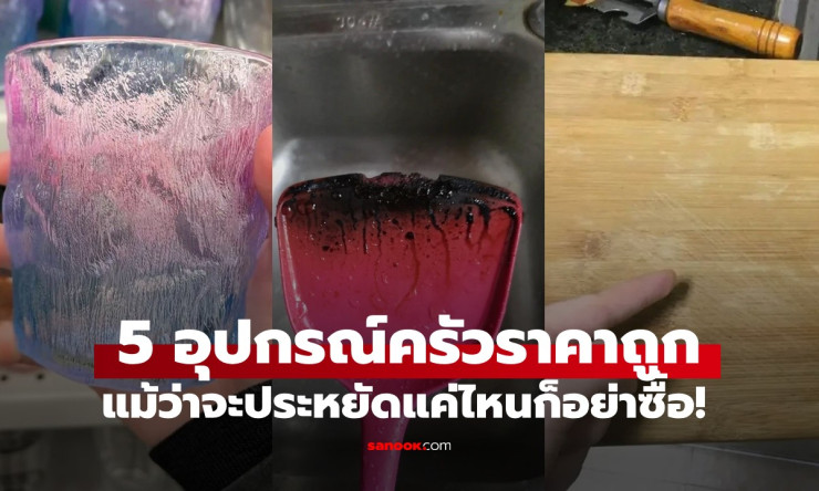 ประหยัดแค่ไหนก็อย่าซื้อ! 5 อุปกรณ์ครัวราคาถูก อาจเป็นภัยเงียบทำลายสุขภาพ - fahbvip