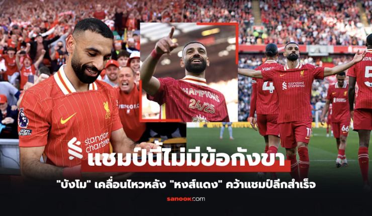 ซาลาห์โพสต์แรกสุดอารมณ์! หลังลิเวอร์พูลคว้าแชมป์พรีเมียร์ลีกสมัยที่ 20 พร้อมสถิติถล่มสเปอร์ส 5-1 - fahbvip