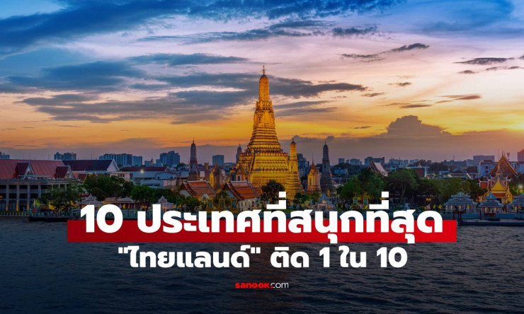 ไทยแลนด์ ประเทศเดียวในเอเชีย ติดอันดับ 10 ประเทศที่สนุกที่สุดในโลก ปี 2024 - fahbvip