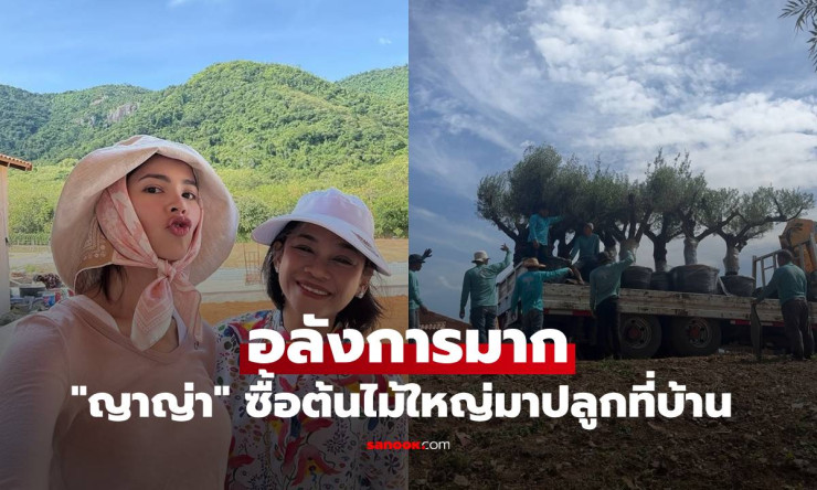ญาญ่าจัดเต็ม! ซื้อต้นไม้หลายสิบต้นอลังการ ลงปลูกที่บ้านเขาใหญ่ - fahbvip