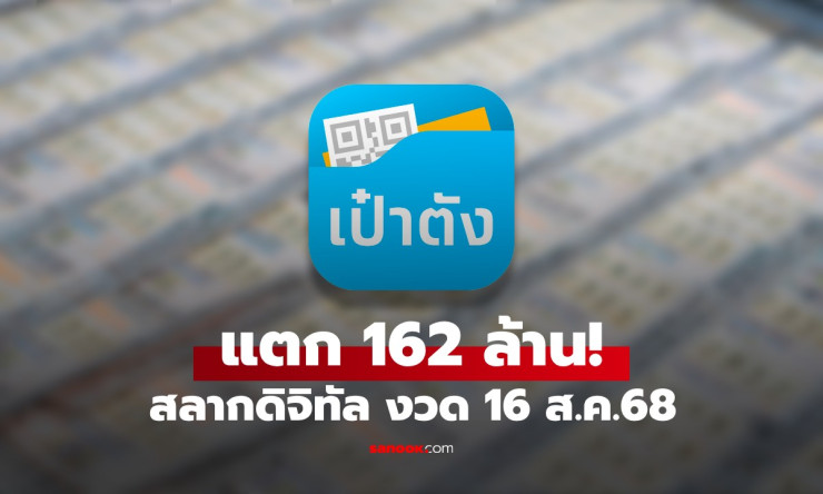 แตก 162 ล้าน! สลากดิจิทัล งวด 16 ต.ค.68 เศรษฐีใหม่รับเต็ม 18 ล้านคนเดียว - fahbvip