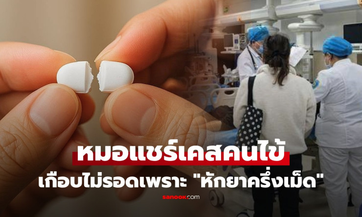 หวิดดับ! ชายหักยาความดันครึ่งเม็ดเอง 30 นาทีหมดสติ หมอเตือน 5 กลุ่มยา ห้ามหัก บด เคี้ยว