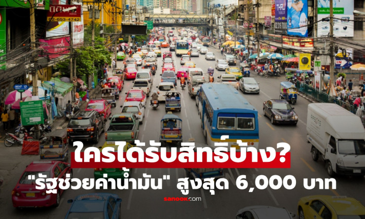 รัฐบาลเปิดสิทธิช่วยค่าน้ำมัน 6,000 บาท! 3 กลุ่มรถขนส่งต้องรีบลงทะเบียน 16-19 เมษายนนี้ เช็กว่าคุณได้ - fahbvip
