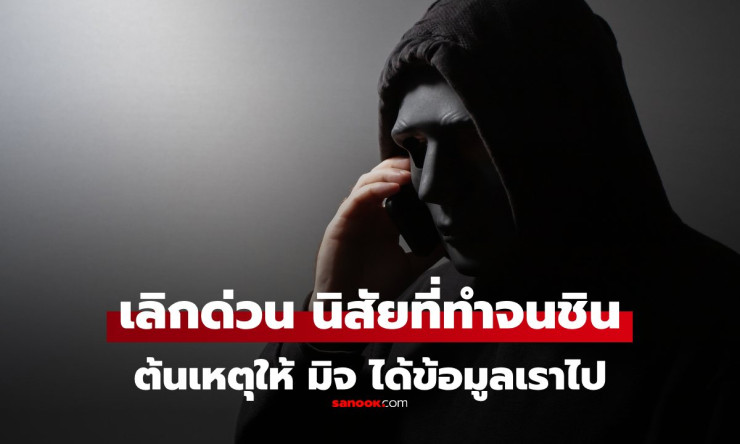 เลิกนิสัยเหล่านี้ด่วน! ถ้าไม่อยากให้มิจฉาชีพได้ข้อมูลเราไป แค่ข้อแรกคนทำกันเยอะมาก - fahbvip