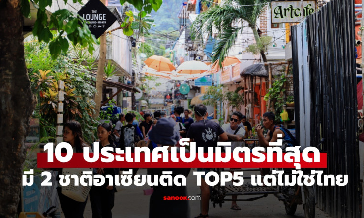 10 ประเทศที่เป็นมิตรที่สุดในโลก ปี 2025 มี 2 ชาติอาเซียนติด TOP5 แต่ไม่ใช่ไทย - fahbvip