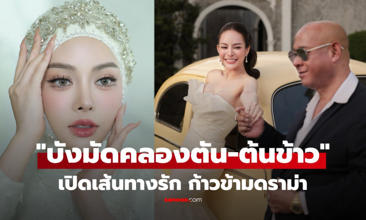 ก้าวข้ามดราม่า! เส้นทางรักหวานฉ่ำ บังมัดคลองตัน-ต้นข้าว จากเวทีมิสแกรนด์สู่วิวาห์สุดชื่นมื่น - fahbvip