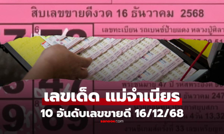 หวยแม่จำเนียร 16/12/68 ระเบิดฟอร์ม! 10 เลขขายดี 57-33-59 มาแรง เลขนายกฯ-หลวงปู่ศิลา กว้านซื้อไม่หยุด - fahbvip