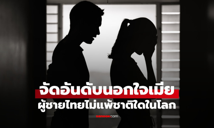 10 ประเทศที่ผู้ชายนอกใจเมียมากที่สุดในโลก - fahbvip