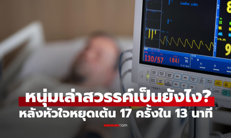 หนุ่มเผยประสบการณ์ หัวใจหยุดเต้น 17 ครั้งใน 13 นาที เล่าชัดๆ สวรรค์เป็นอย่างไร - fahbvip