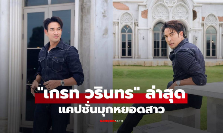 เกรท วรินทร์ หล่อมาก แคปชั่นมุกหยอดสาว ยังไงใช่ อแมนด้า หรือเปล่า? - fahbvip