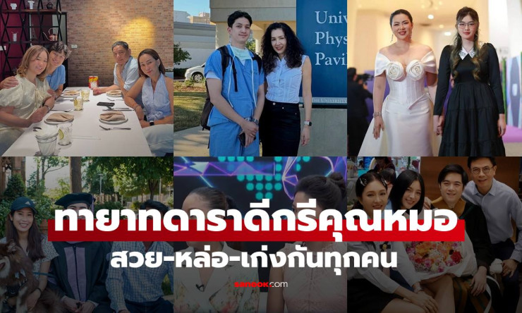 ช็อก! ทายาทดาราไทยสุดฮอต หน้าตาดี+เรียนเก่ง=หมอตัวจริง พ่อแม่ปลื้มจนน้ำตาไหล! - fahbvip