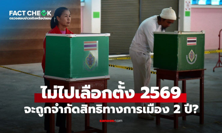 ไม่ไปเลือกตั้งท้องถิ่น-สส.-ประชามติ ไม่โดนเพิกสิทธิ์ 2 ปี! ข่าวลือที่อย่าหลงเชื่อ - fahbvip