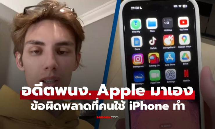 อดีตพนักงาน Apple เผยข้อผิดพลาดในการใช้ iPhone ที่คนไทยมักเผลอทำ - fahbvip