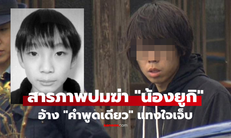 ช็อกทั้งญี่ปุ่น! พ่อเลี้ยงสารภาพฆ่าน้องยูกิ 11 ขวบ แค้นคำพูด ไม่ใช่พ่อแท้ๆ สุดสะเทือนใจ - fahbvip