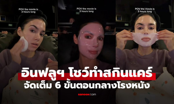 อินฟลูเอนเซอร์บิวตี้ถ่ายคลิปทำสกินแคร์ 6 ขั้นตอนกลางโรงหนัง โดนชาวเน็ตพายรถทัวร์ลงจนเละ
