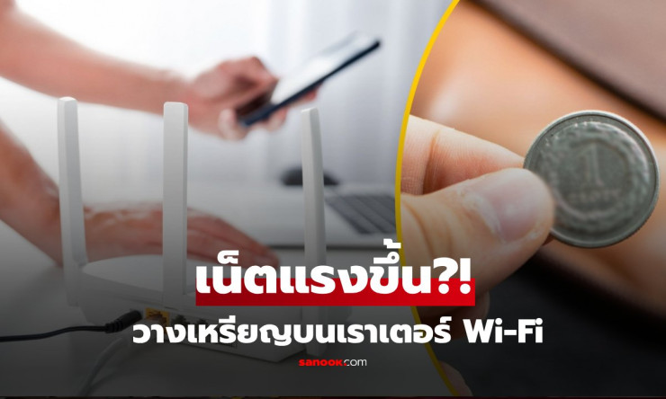 วางเหรียญบนเราเตอร์ Wi-Fi จริงหรือมั่ว? เฉลยช็อก! เน็ตแรงขึ้นหรือพังยับ? - fahbvip