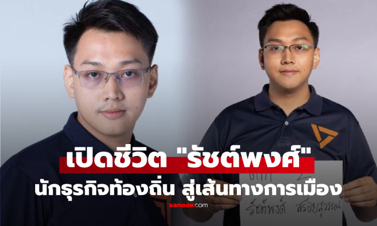เปิดปูมหลัง รัชต์พงศ์ สร้อยสุวรรณ จากนักธุรกิจรุ่นใหม่ ดีกรีธรรมะชั้นเอก สู่ผู้สมัคร สส.ตาก ปชน. ก่อ - fahbvip