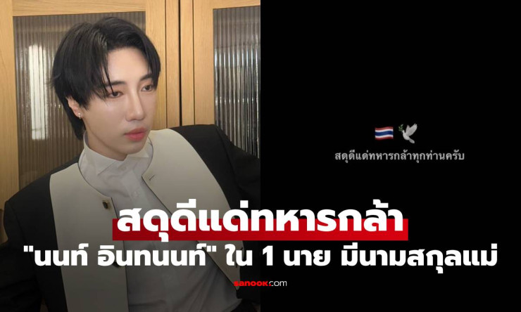 สดุดีแด่ทหารกล้าใน 1 นาย กับนนท์ อินทนนท์ นามสกุลเดียวกับฝั่งคุณแม่ - fahbvip