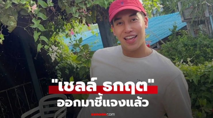 เชลล์ ธกฤต เปิดใจชี้แจงหลังถูกโยงพระเอกโลก 8 ใบ ดราม่าร้อนแรงไม่จบง่าย - fahbvip