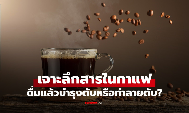 ช็อก! กาแฟ ไม่ได้แค่ปลุกให้ตื่น แต่ช่วย เซฟตับ จากพังผืด-มะเร็ง ลดลงจริง 29% ดื่มยังไงให้ได้ประโยชน์ - fahbvip