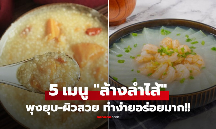แจกฟรี 5 สูตรเด็ด ล้างลำไส้-ผิวสวย รับหน้าหนาว กินวันละเมนู พุงยุบ ผิวใสปิ๊ง! - fahbvip