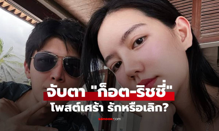 จับตา! ก็อต-ริชชี่ โพสต์เศร้าพร้อมกัน ลุ้นแรง! รัก 6 ปีเกิดอะไรขึ้น? - fahbvip