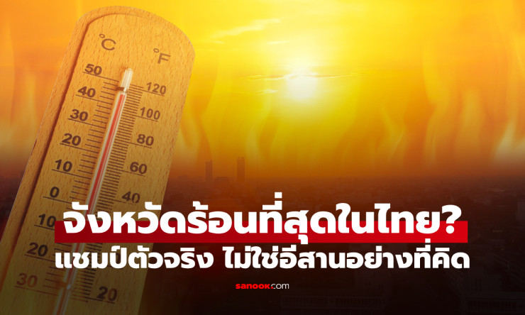 แม่ฮ่องสอนเบียดตัวเป็นที่ 1! จังหวัดร้อนที่สุดในไทย ที่ไม่ใช่อีสานอย่างที่คิด - fahbvip