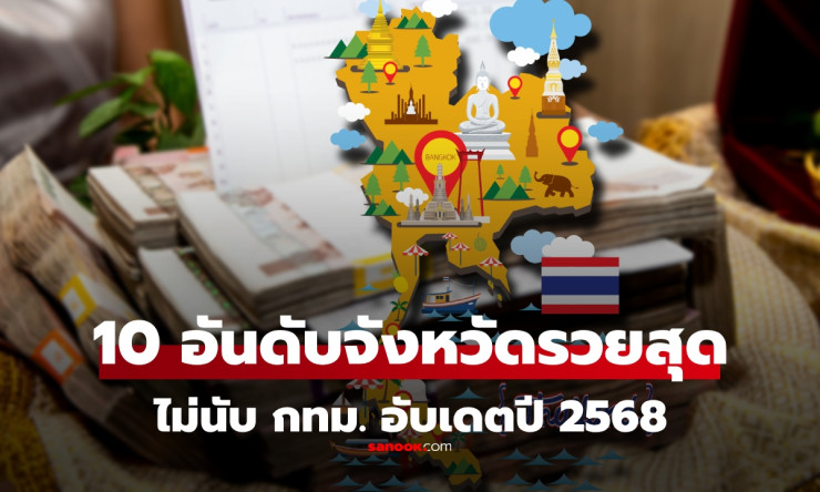 อัปเดตล่าสุด 2568! 10 อันดับจังหวัดที่รวยที่สุดในไทย ไม่รวมกรุงเทพฯ มีจังหวัดคุณไหม? - fahbvip