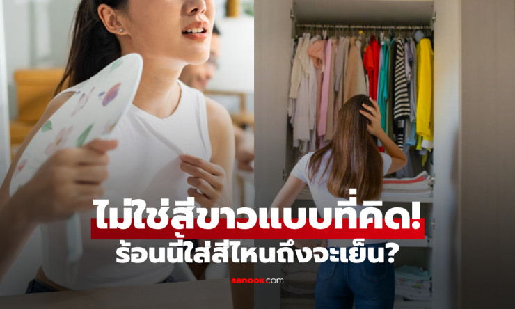 ไม่ใช่สีขาวแบบที่คิด! หน้าร้อนควรใส่เสื้อสีอะไร กูรูเผย 3 สีช่วยเย็นสบาย คลายร้อนได้จริง - fahbvip