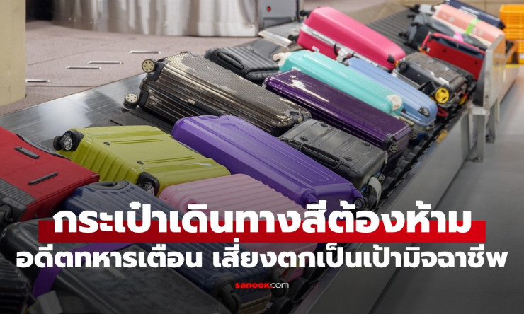 ???? กระเป๋าเดินทางสีดำห้ามใช้เด็ดขาด! อดีตทหารอเมริกันเตือนแรง ไม่งั้นโดนขโมยแน่! - fahbvip