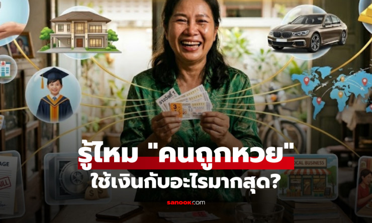 ถูกหวยรวยเละ! เผย 7 สิ่งที่เศรษฐีใหม่ใช้เงินมากสุด ช็อกอันดับ1ที่ใครๆก็ทำตาม - fahbvip