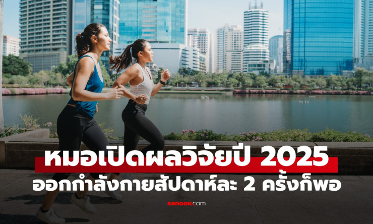 ออกกำลังกายแค่สัปดาห์ละ 2 ครั้ง! วิจัยล่าสุดยืนยัน ลดเสี่ยงตาย 32% อายุยืนแบบไม่ต้องเหนื่อย! - fahbvip