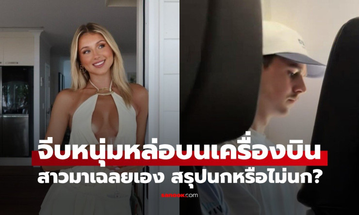 สาวออสซี่ใจกล้า! ปาจดหมายจีบหนุ่มหล่อบนเครื่องบิน บทสรุปสุดช็อก นกหรือไม่นก? - fahbvip