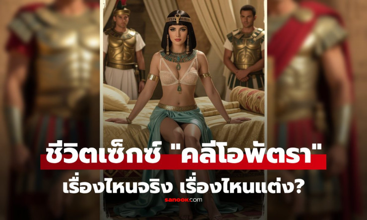 คลีโอพัตรา กับเรื่องเซ็กซ์อันลือลั่น บางเรื่องจริง บางเรื่องถูกแต่งเติม - fahbvip
