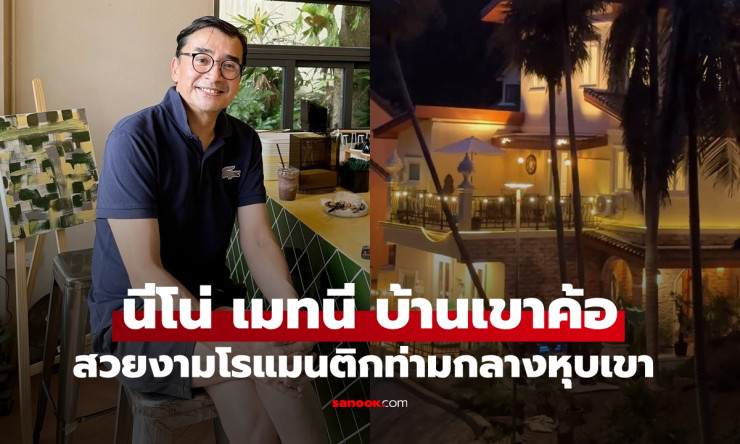 นีโน่ เมทนี เปิดบ้าน 30 ปีที่เขาค้อ หลังรีโนเวทเสร็จ สวยโรแมนติกกลางหุบเขา - fahbvip