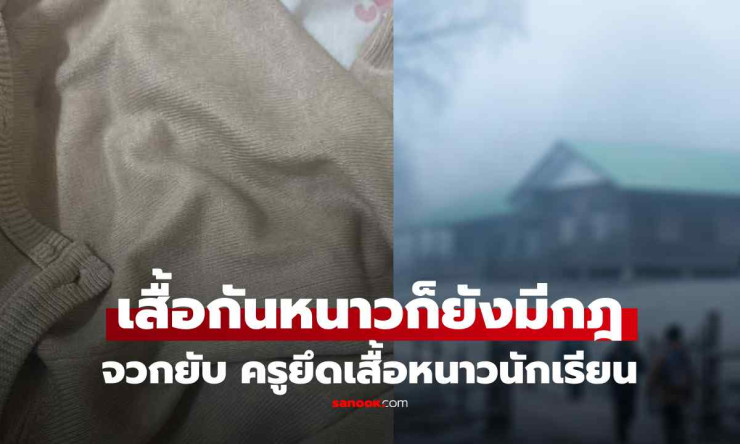 ดราม่าโรงเรียนดังแพร่ ครูยึดเสื้อกันหนาวนักเรียนท่ามกลางอากาศ 10 องศา ผอ.แจงเหตุผล โซเชียลวิพากษ์หนั - fahbvip
