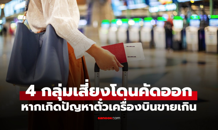 ช็อก! ตั๋วเครื่องบินขายเกิน 4 กลุ่มเสี่ยงโดนเตะลงจากเครื่องบินก่อนใคร อย่าประมาทนะ! - fahbvip