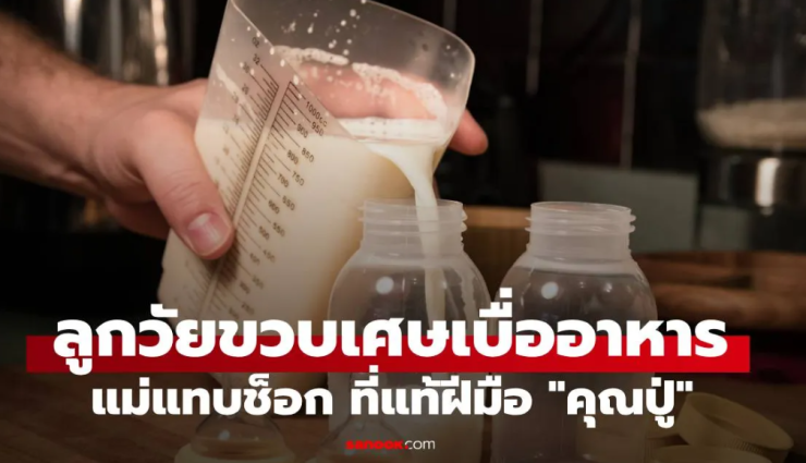 แม่เอะใจ! ลูกวัยขวบเศษจู่ๆ เบื่ออาหารแทบช็อก คุณปู่แอบทำสิ่งนี้กับนมหลาน - fahbvip
