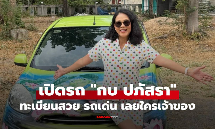 กบ ปภัสรา ขับรถสีเขียวสดใส ไปเก็บมะม่วงขาย แต่ทะเบียนสวยจนใครเห็นก็จำได้! - fahbvip