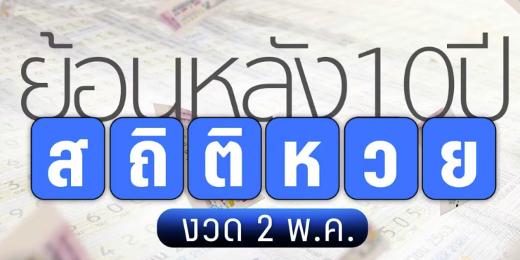 เปิดสถิติหวย วันแรงงาน งวดวันที่ 2 พฤษภาคม ย้อนหลัง 10 ปี - fahbvip