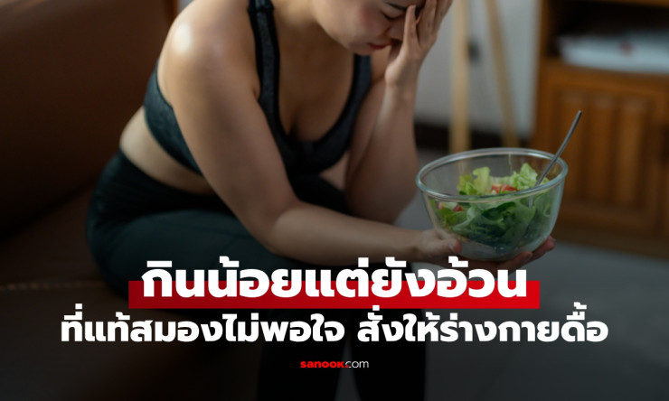 ช็อก! กินน้อยแค่ไหนก็อ้วนไม่ลง? สมองสั่ง ดื้อผอม ไขมันเลยไม่ยอมหลุด! - fahbvip