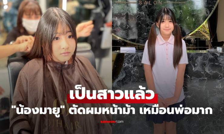 น้องมายู ขอแม่เมย์ ตัดผมหน้าม้า สวยเหมือนพ่อหนุ่มแล้วนะ! - fahbvip