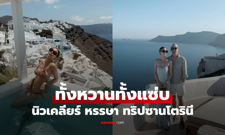 เปิดภาพ นิวเคลียร์ ทั้งหวานทั้งแซ่บ ทริปซานโตรินีวิวสวยหลักล้าน - fahbvip