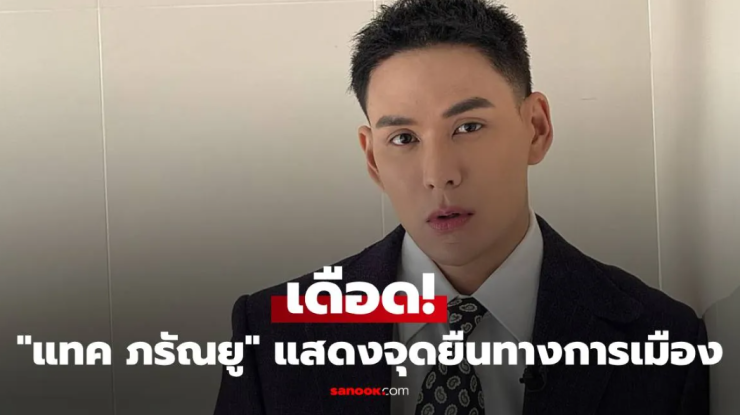 เดือด! แทค ภรัณยู แสดงจุดยืนทางการเมือง ให้กำลังใจแม่ทัพภาคที่ 2 อย่างชัดเจน - fahbvip