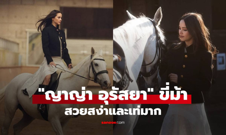 ญาญ่า อุรัสยา สวยสง่าและเท่มาก กับคลิปขี่ม้าที่ปารีส - fahbvip