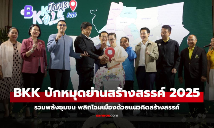 กทม. จัดงาน BKK ปักหมุดย่านสร้างสรรค์ 2025 รวมพลังชุมชนพลิกโฉมเมืองด้วยแนวคิดสร้างสรรค์ - fahbvip