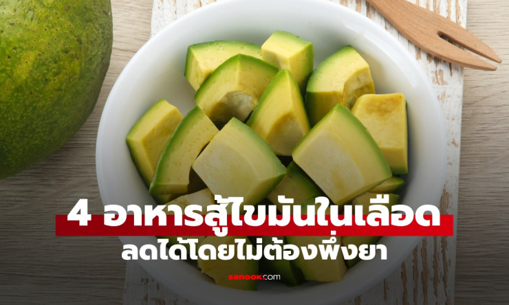 นักวิจัยแนะนำ 4 อาหารลดคอเลสเตอรอลและไขมันในเลือด ไม่ต้องพึ่งยา - fahbvip