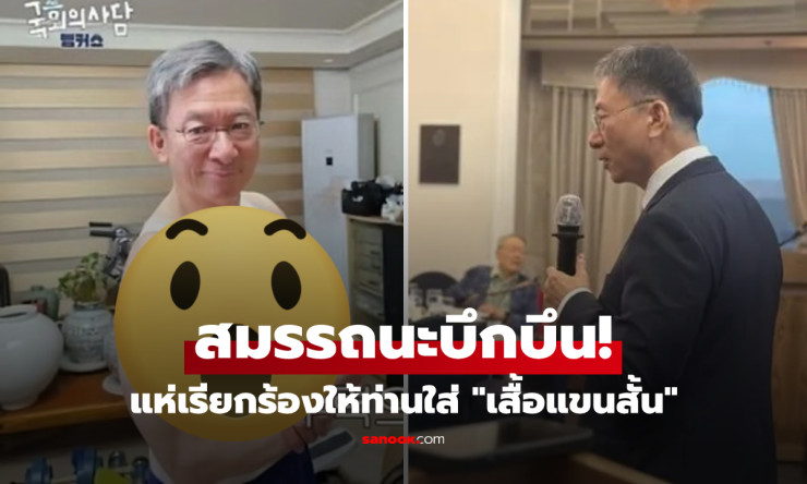 รมว.ยุติธรรมเกาหลีสุดฮอต! อวดกล้ามแน่นจนเป็นไวรัล ปชช.แห่ขอให้ใส่แขนสั้น - fahbvip